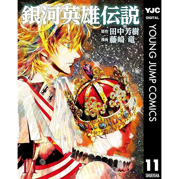 銀河英雄伝説 34 (ヤングジャンプコミックスDIGITAL) | 田中芳樹, 藤崎